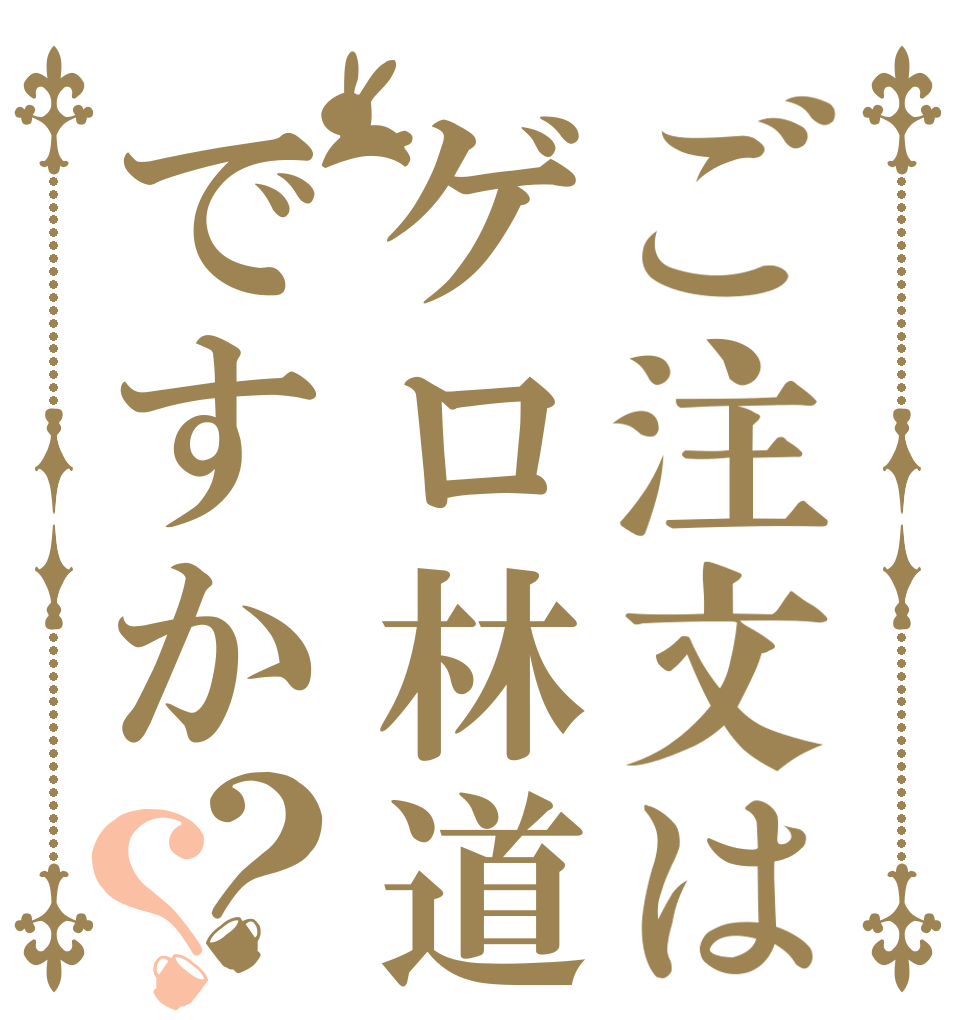 ご注文はゲロ林道ですか？？      