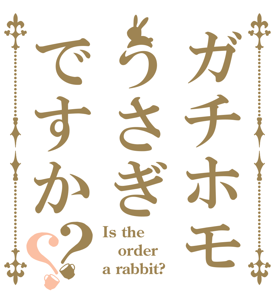 ガチホモうさぎですか？？ Is the order a rabbit?