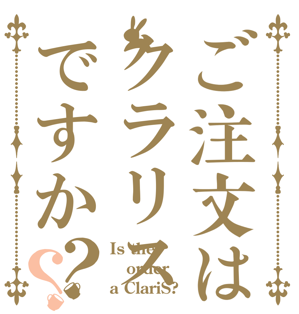 ご注文はクラリスですか？？ Is the order a ClariS?