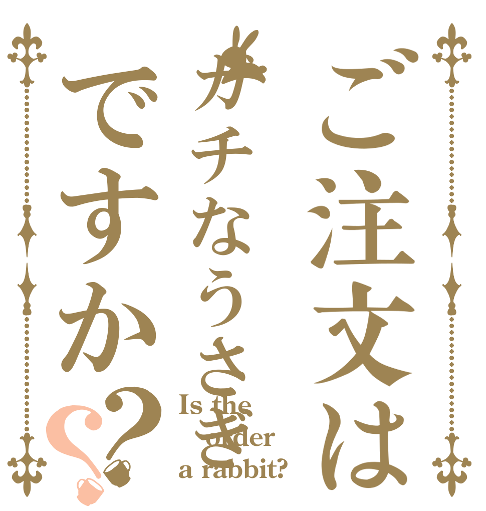 ご注文はガチなうさぎですか？？ Is the order a rabbit?