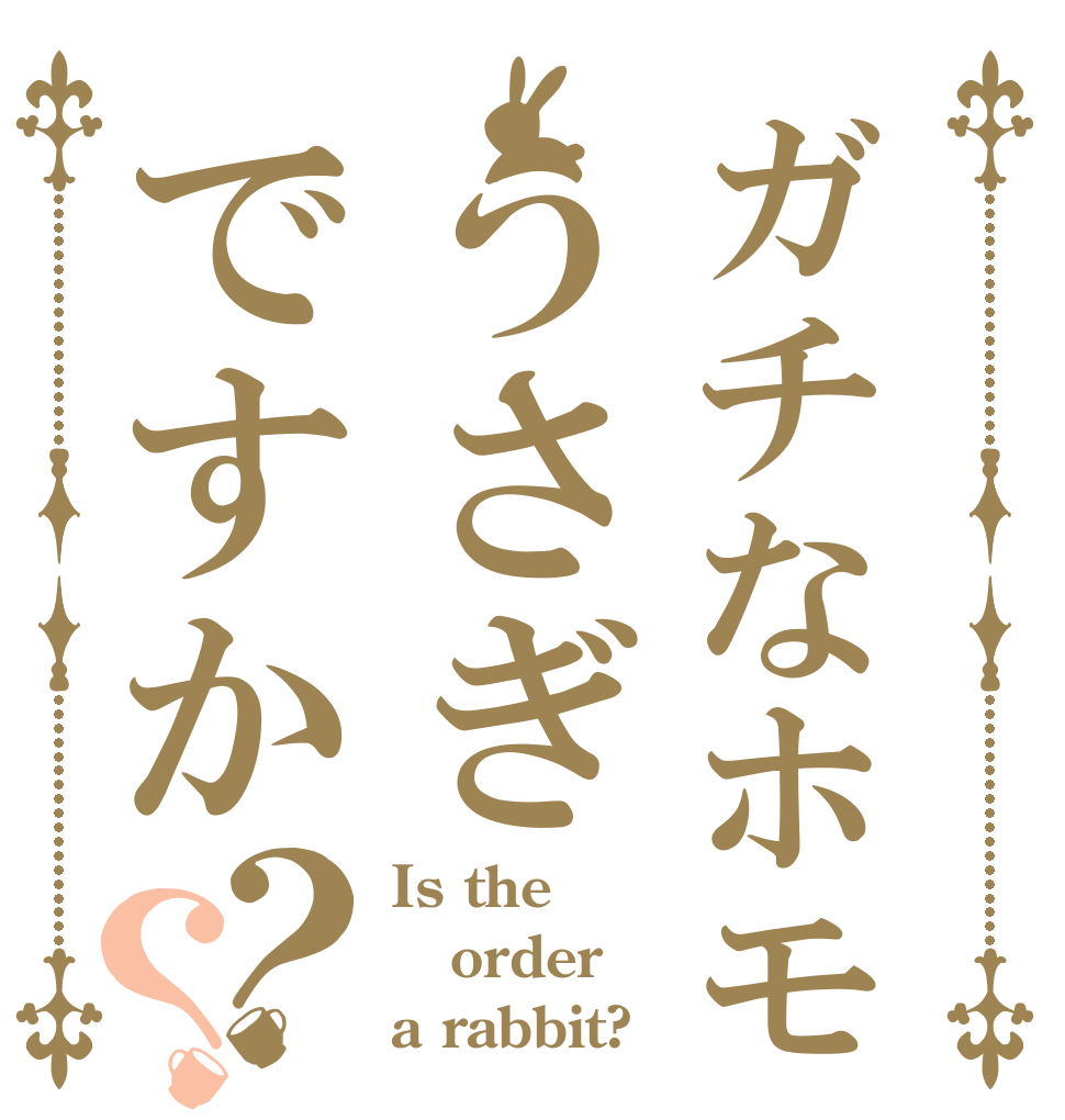 ガチなホモうさぎですか？？ Is the order a rabbit?