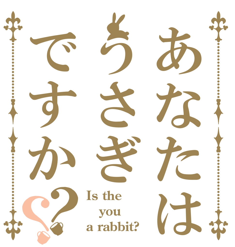 あなたはうさぎですか？？ Is the you a rabbit?