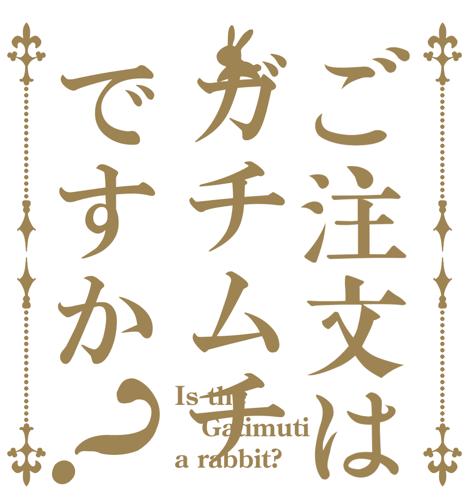 ご注文はガチムチですか？ Is the Gatimuti a rabbit?