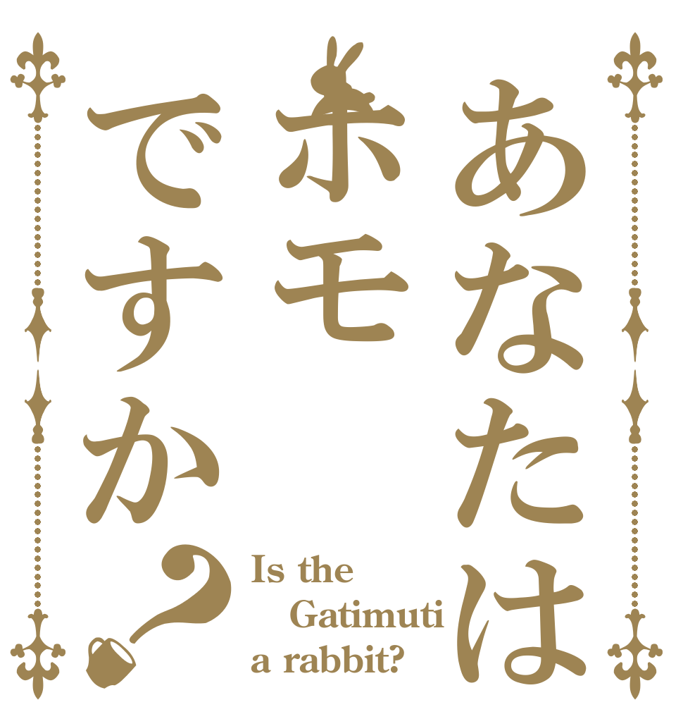 あなたはホモですか？ Is the Gatimuti a rabbit?