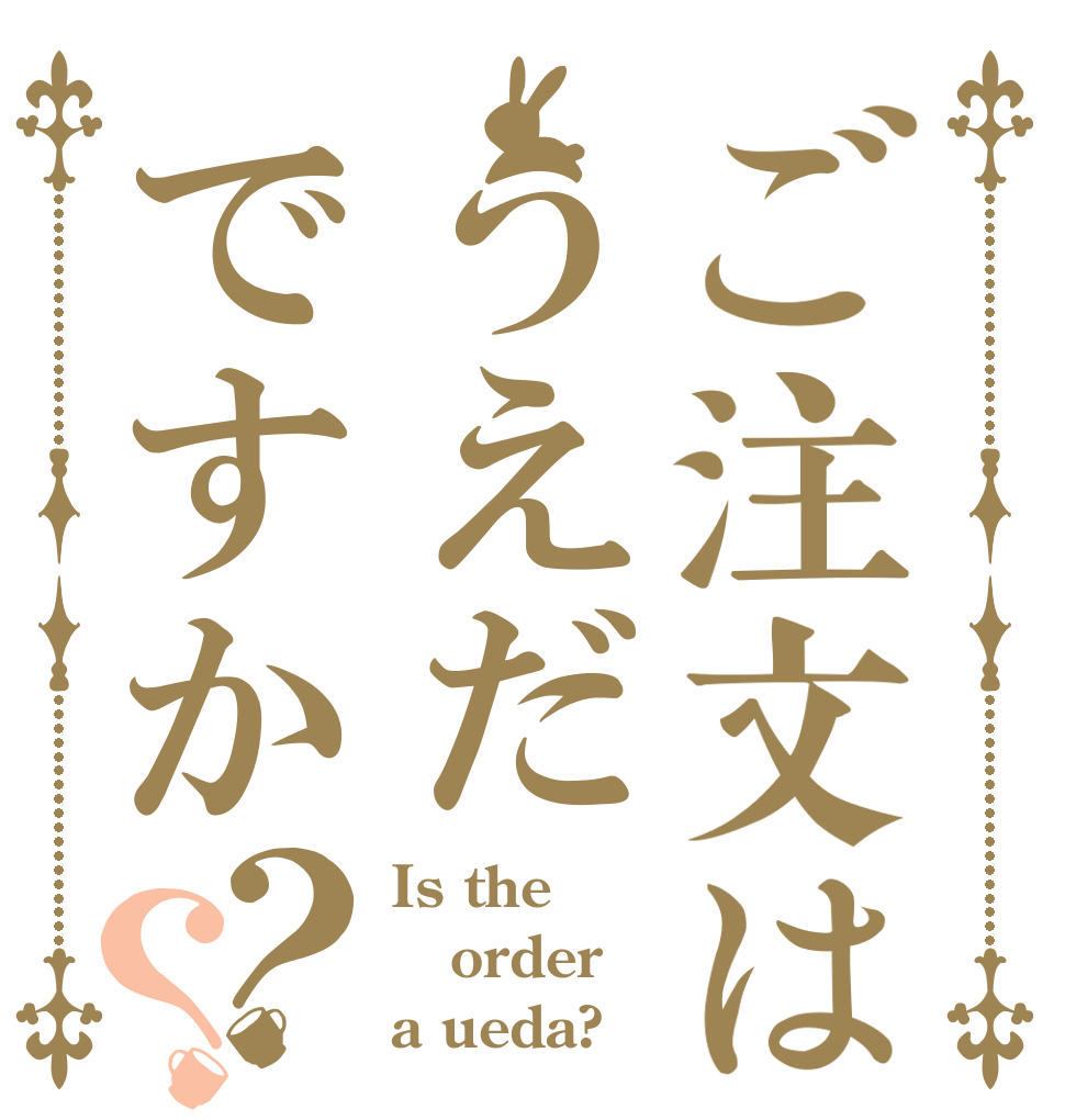 ご注文はうえだですか？？ Is the order a ueda?
