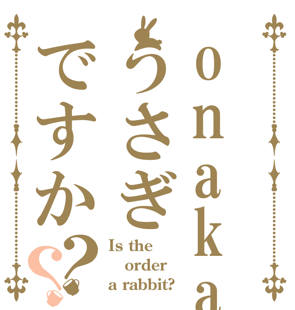 onaka うさぎですか？？ Is the order a rabbit?