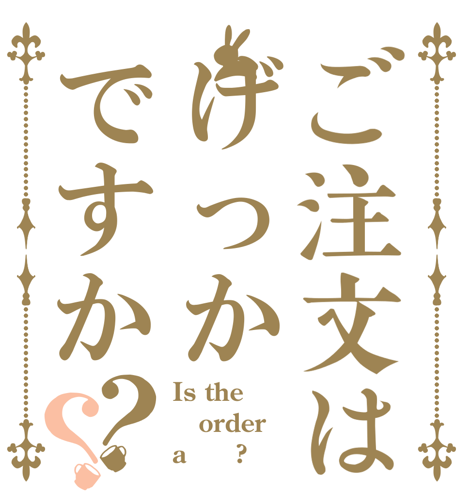 ご注文はげっかですか？？ Is the order a 月華?