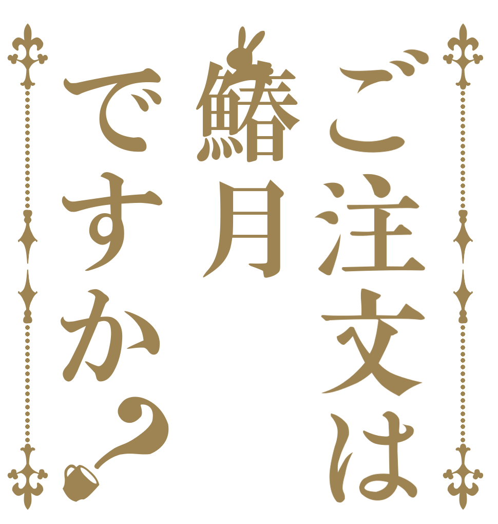 ご注文は鰆月ですか？ マ マジ 卍