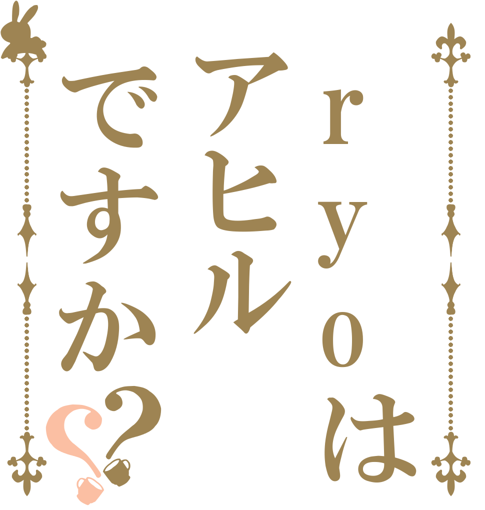 ryoはアヒルですか？？   