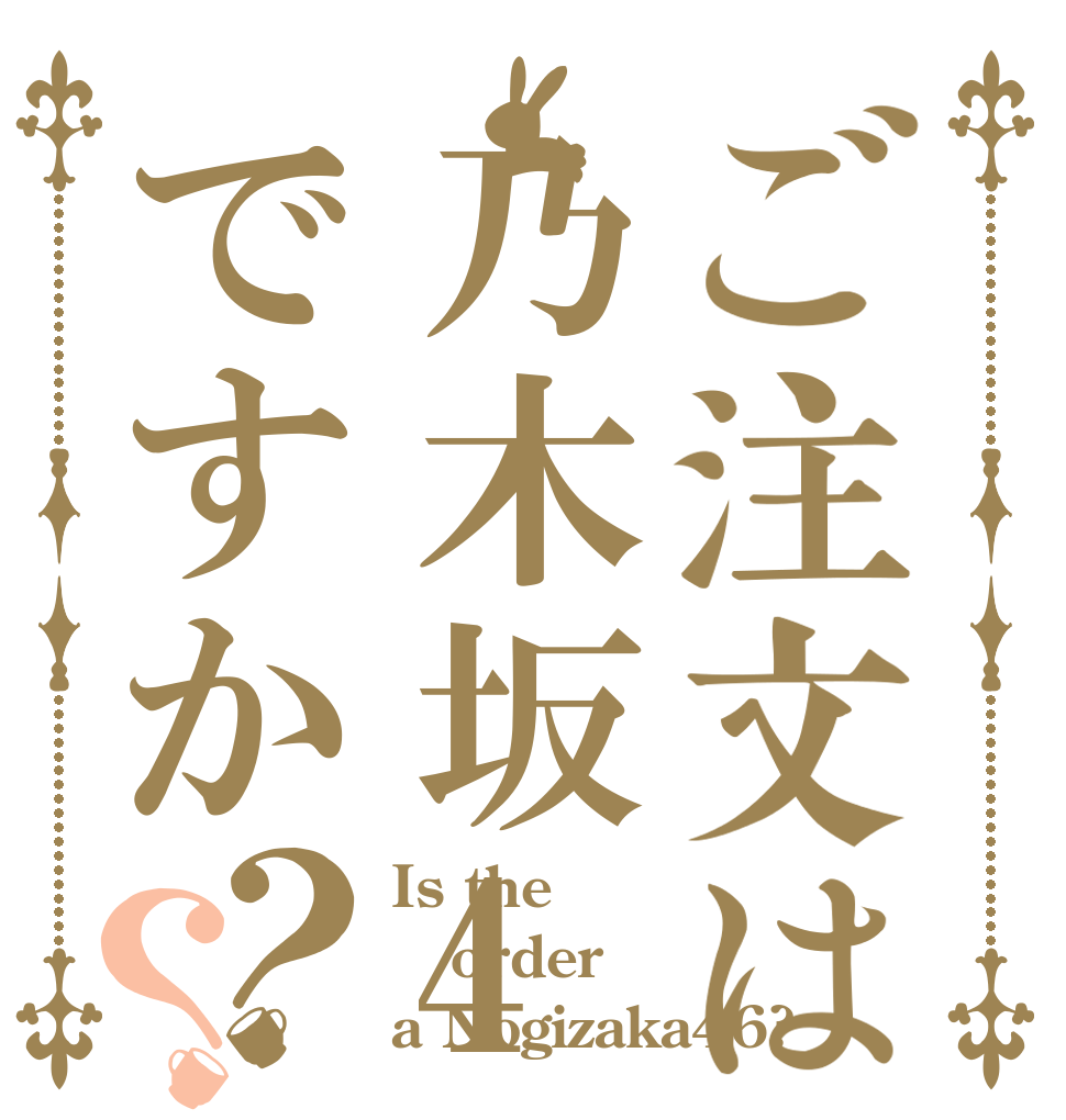 ご注文は乃木坂46ですか？？ Is the order a Nogizaka46?