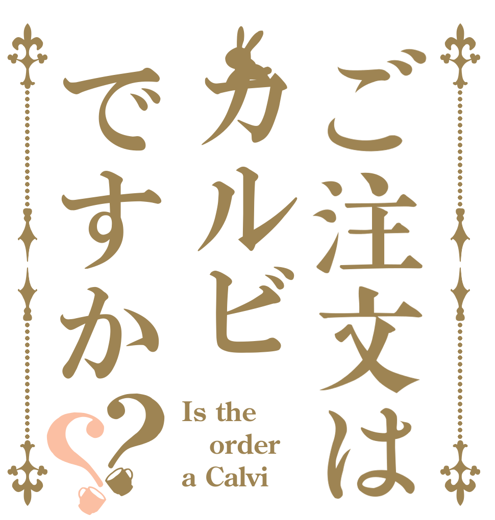 ご注文はカルビですか？？ Is the order a Calvi？