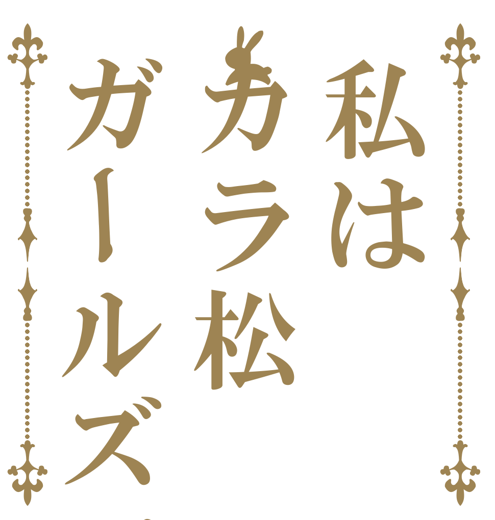 私はカラ松ガールズです 　 　 　