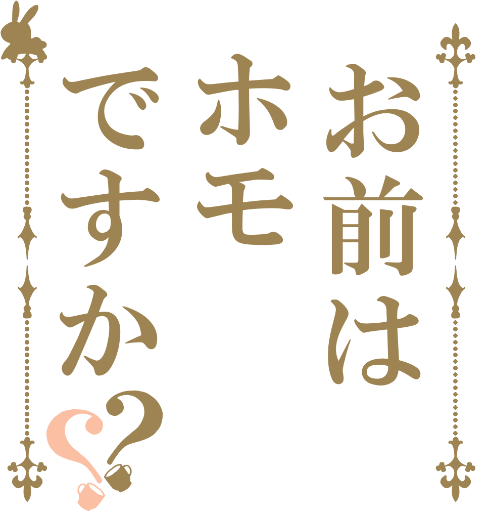 お前はホモですか？？   