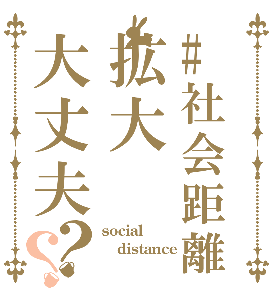 #社会距離拡大大丈夫？？ social distance ソーシャルディスタンス