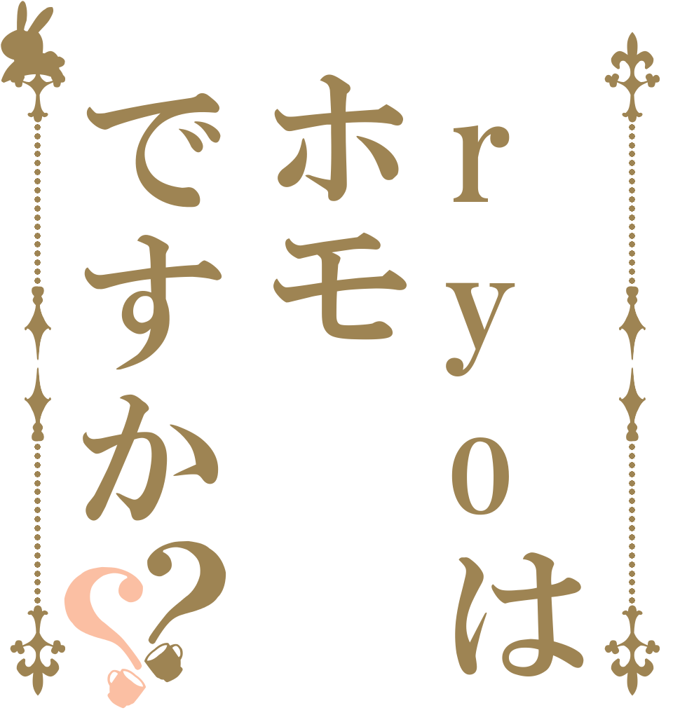 ryoはホモですか？？   