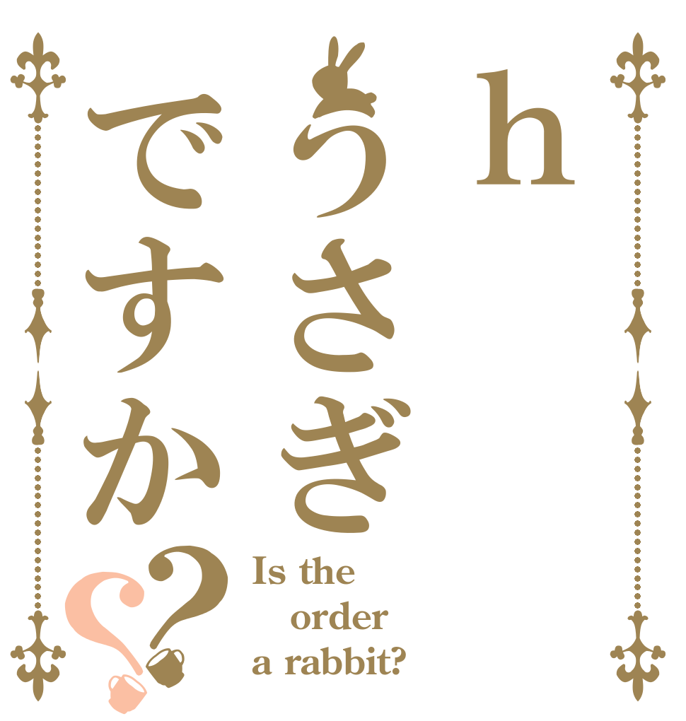 ｈうさぎですか？？ Is the order a rabbit?