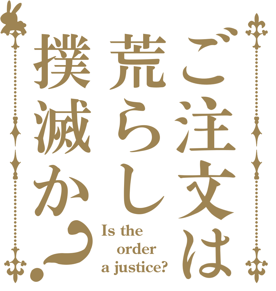 ご注文は荒らし撲滅か？ Is the order a justice?