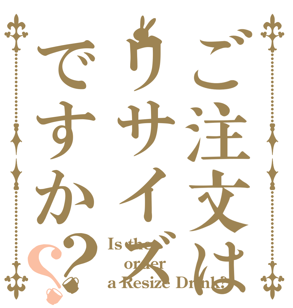 ご注文はリサイズですか？？ Is the order a Resize Drink?