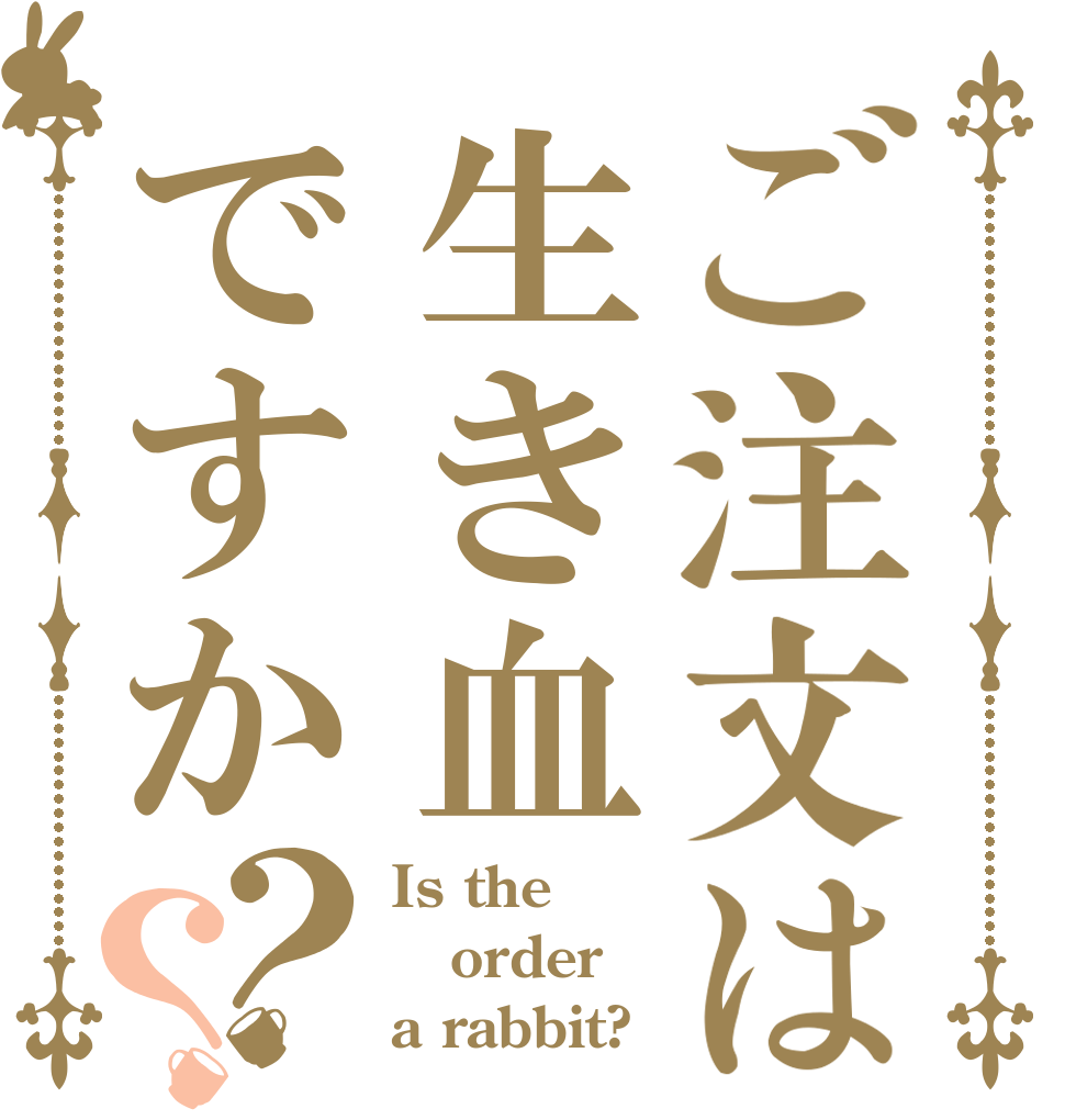 ご注文は生き血ですか？？ Is the order a rabbit?