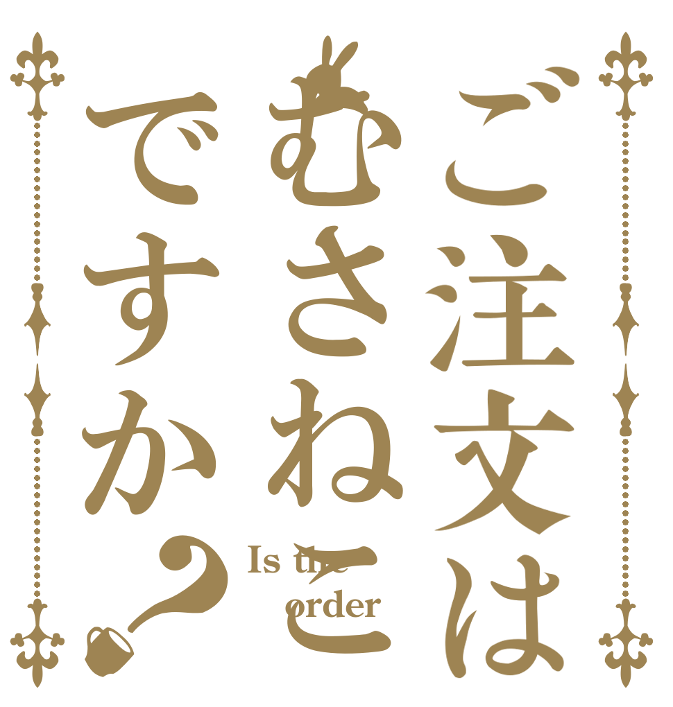 ご注文はむさねこですか？ Is the order むさ