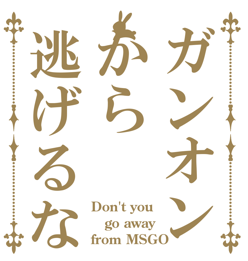 ガンオンから逃げるな Don't you go away from MSGO