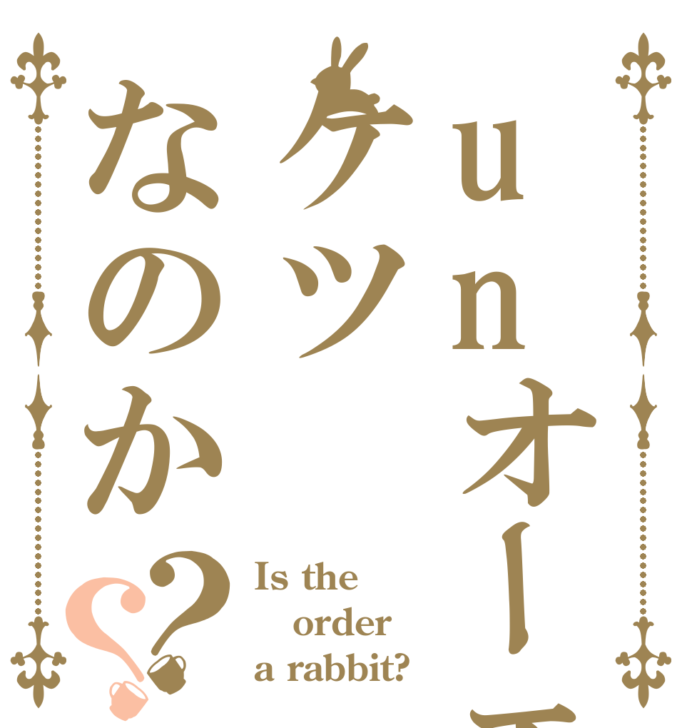 unオーエンはケツなのか？？ Is the order a rabbit?