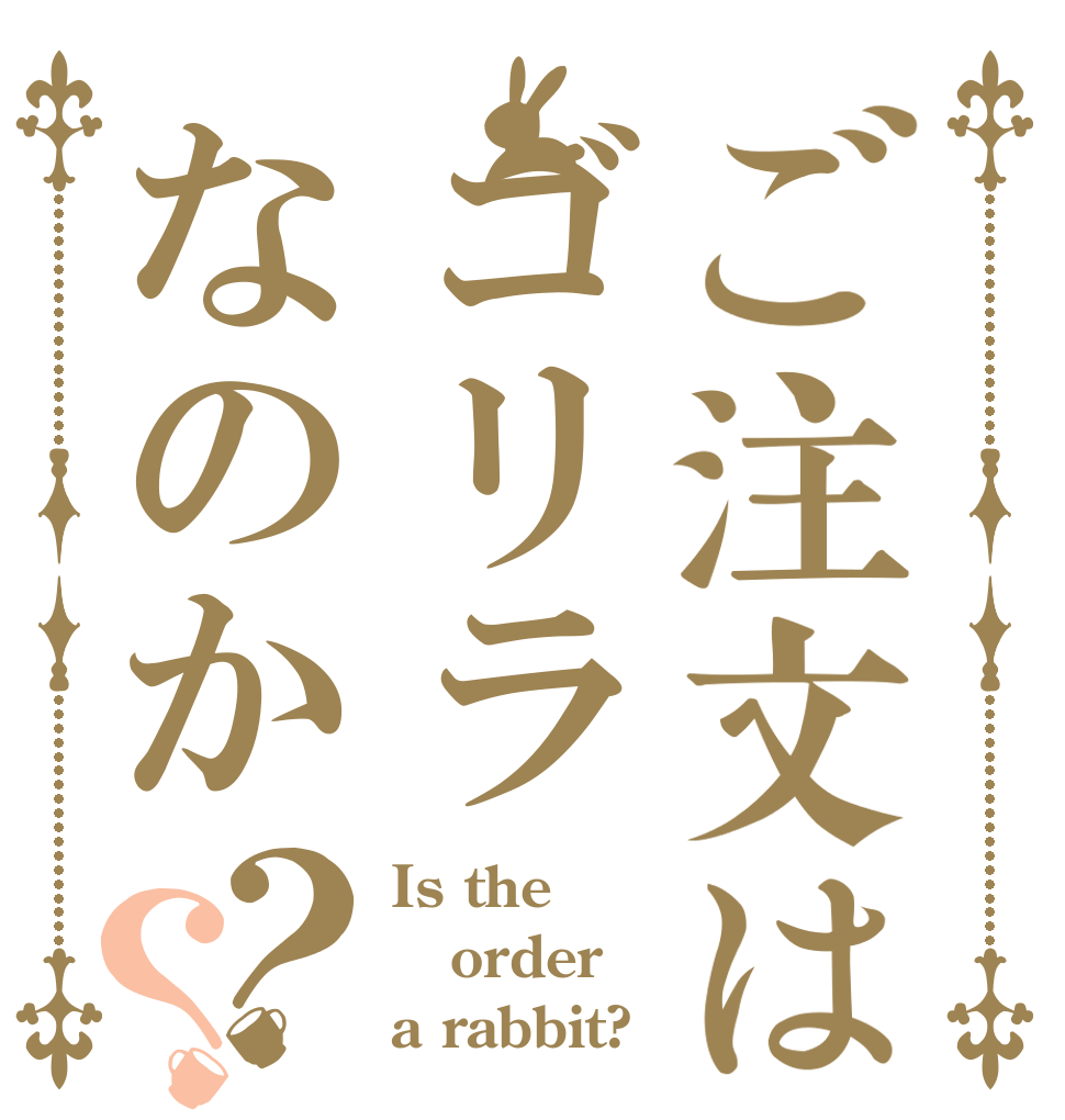 ご注文はゴリラなのか？？ Is the order a rabbit?