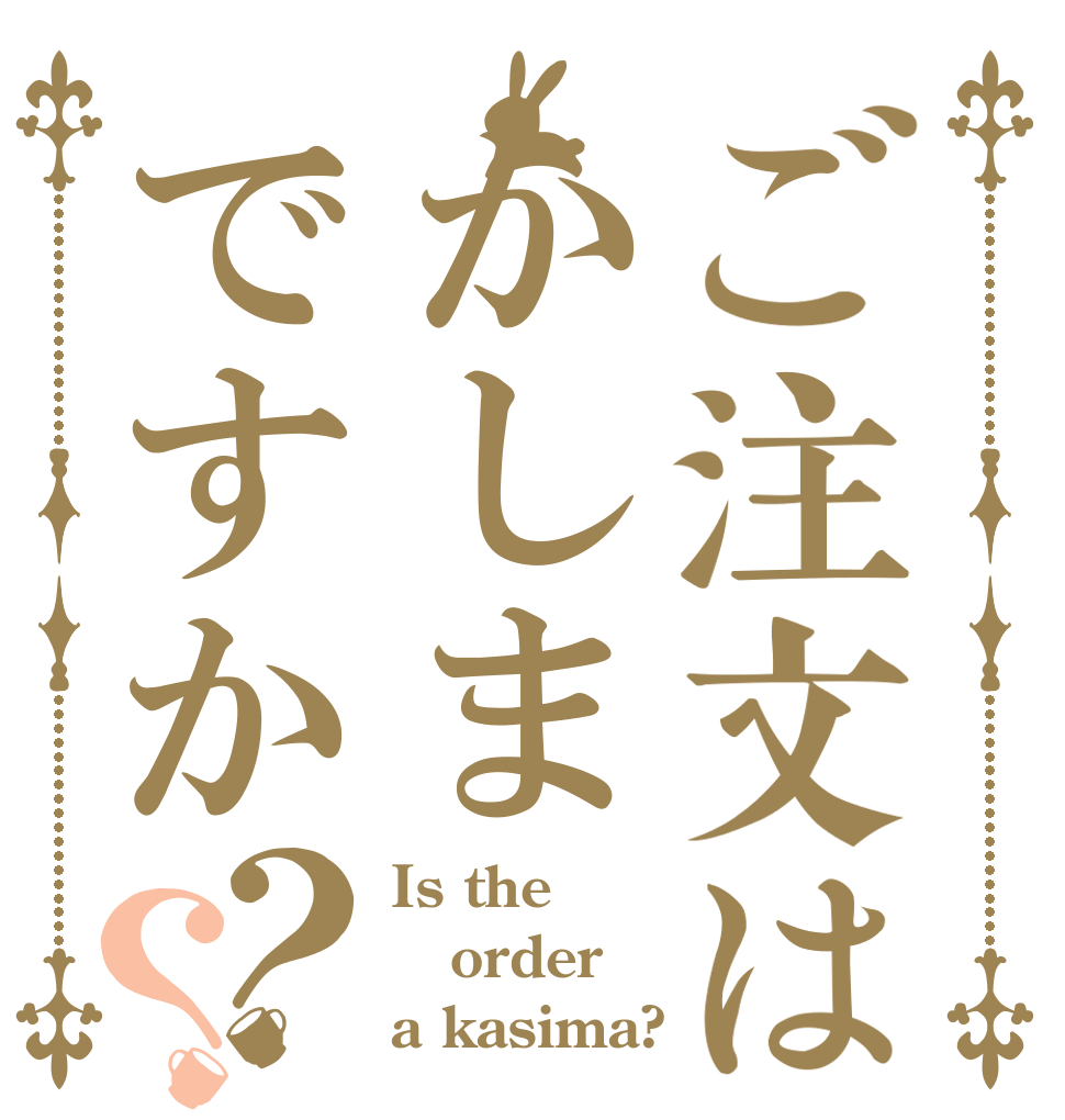 ご注文はかしまですか？？ Is the order a kasima?