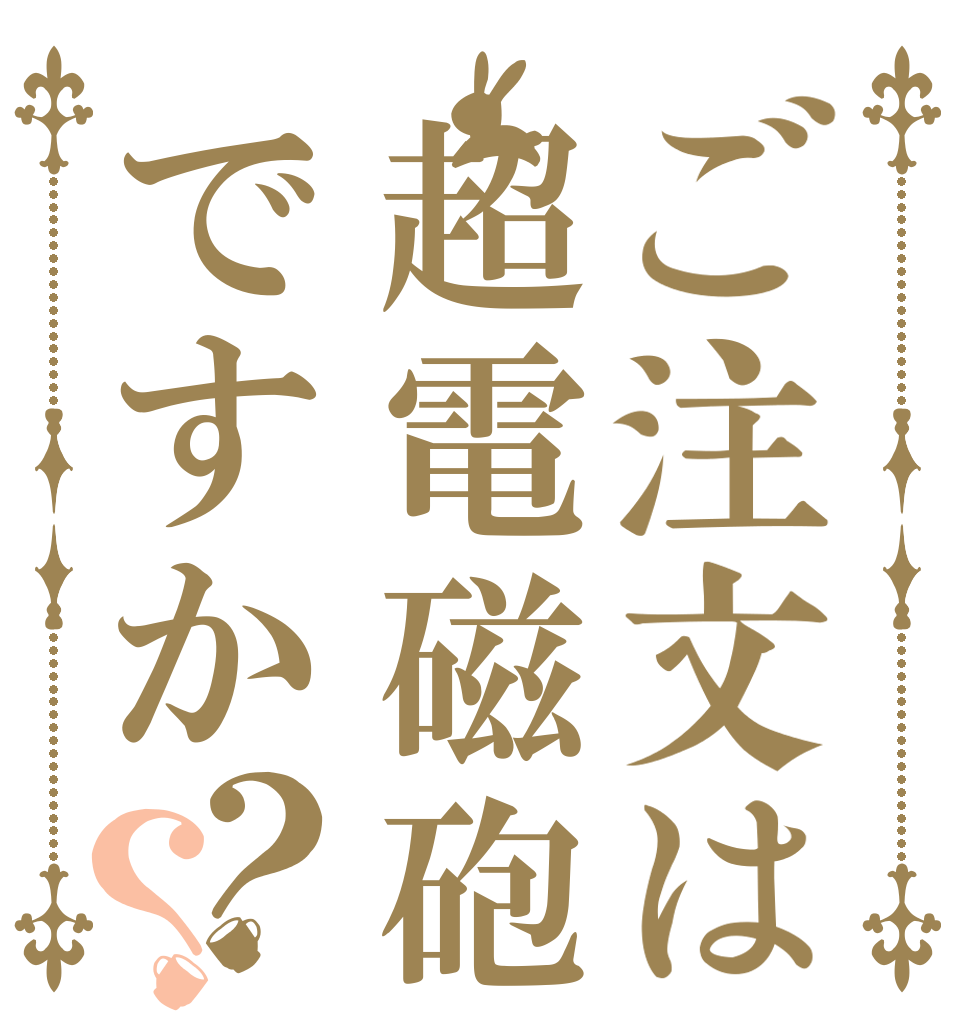 ご注文は超電磁砲ですか？？   
