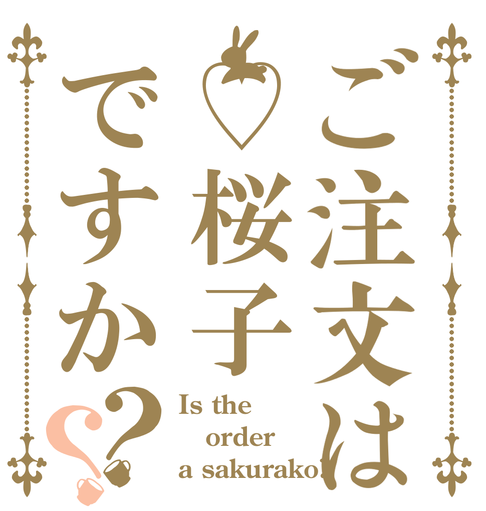 ご注文は♡桜子ですか？？ Is the order a sakurako?