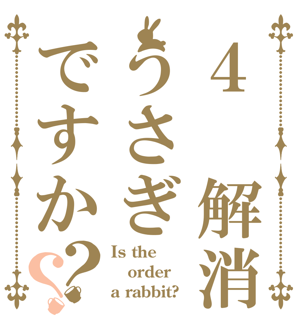 ４ 解消うさぎですか？？ Is the order a rabbit?