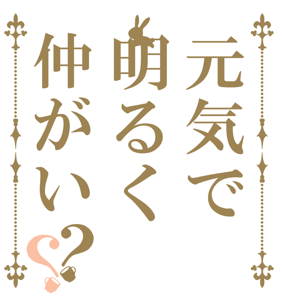 元気で明るく仲がい？？ 仲頑 優 ぐみ