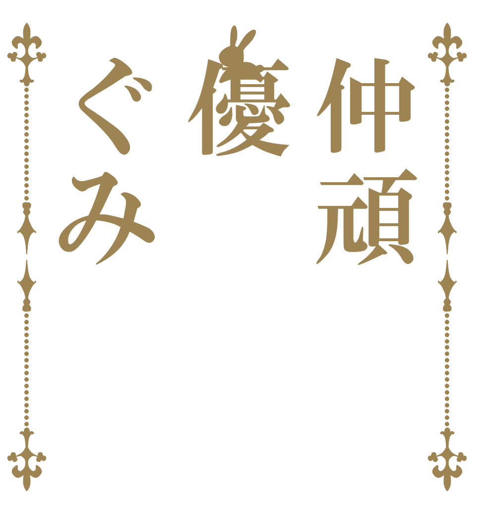 仲頑優ぐみ 仲頑 優 ぐみ