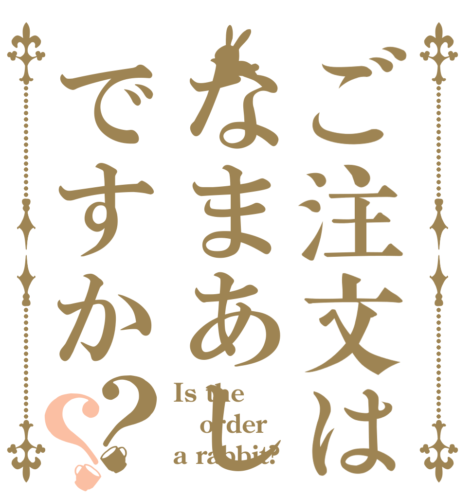 ご注文はなまあしですか？？ Is the order a rabbit?