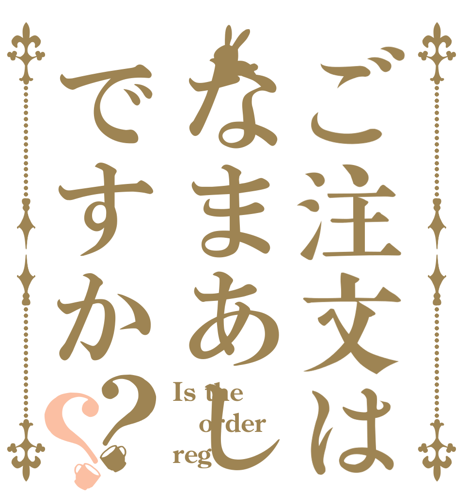 ご注文はなまあしですか？？ Is the order reg