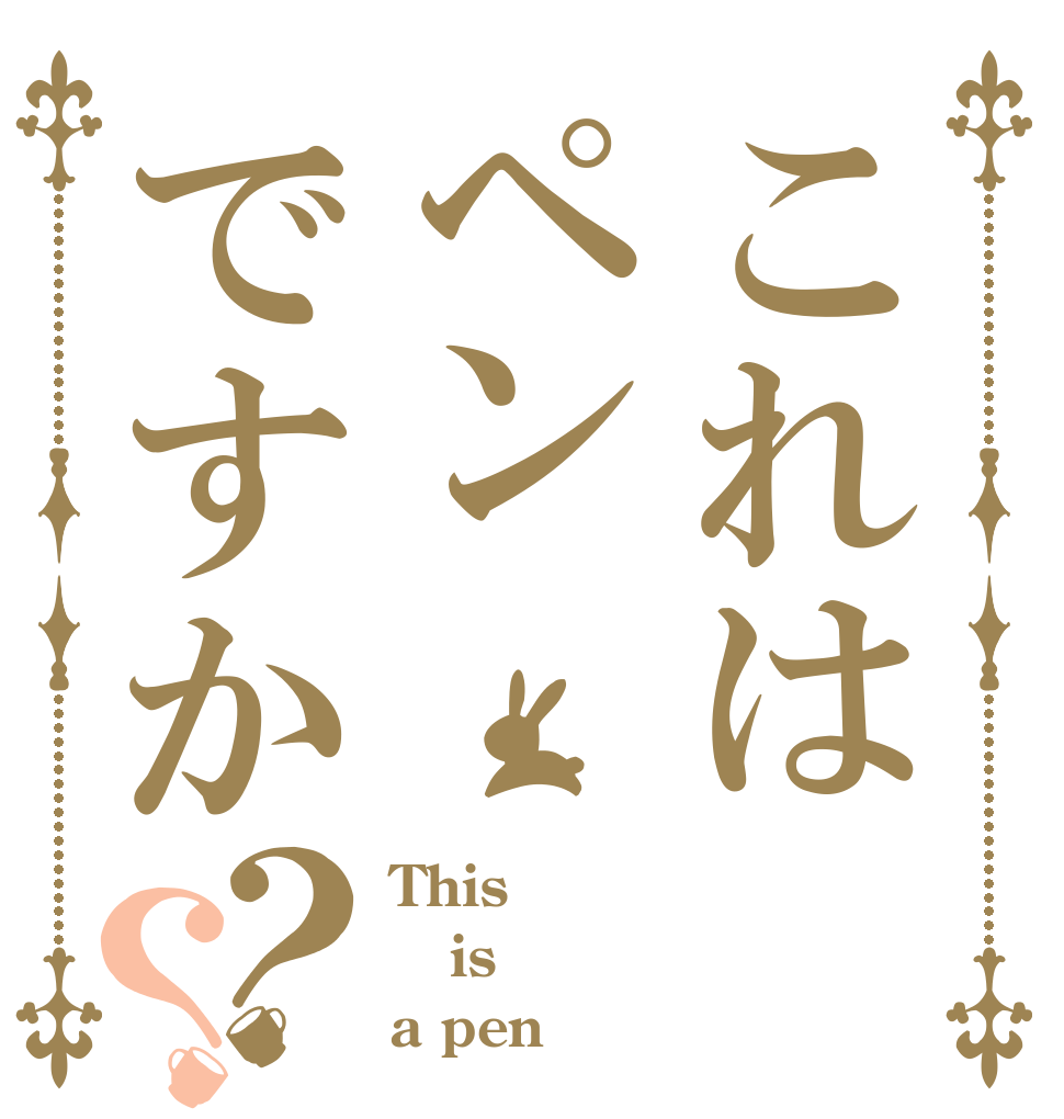 これはペンですか？？ This is a pen