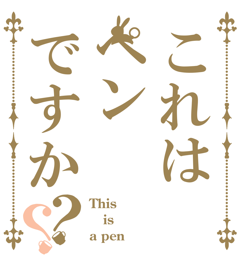 これはペンですか？？ This is a pen