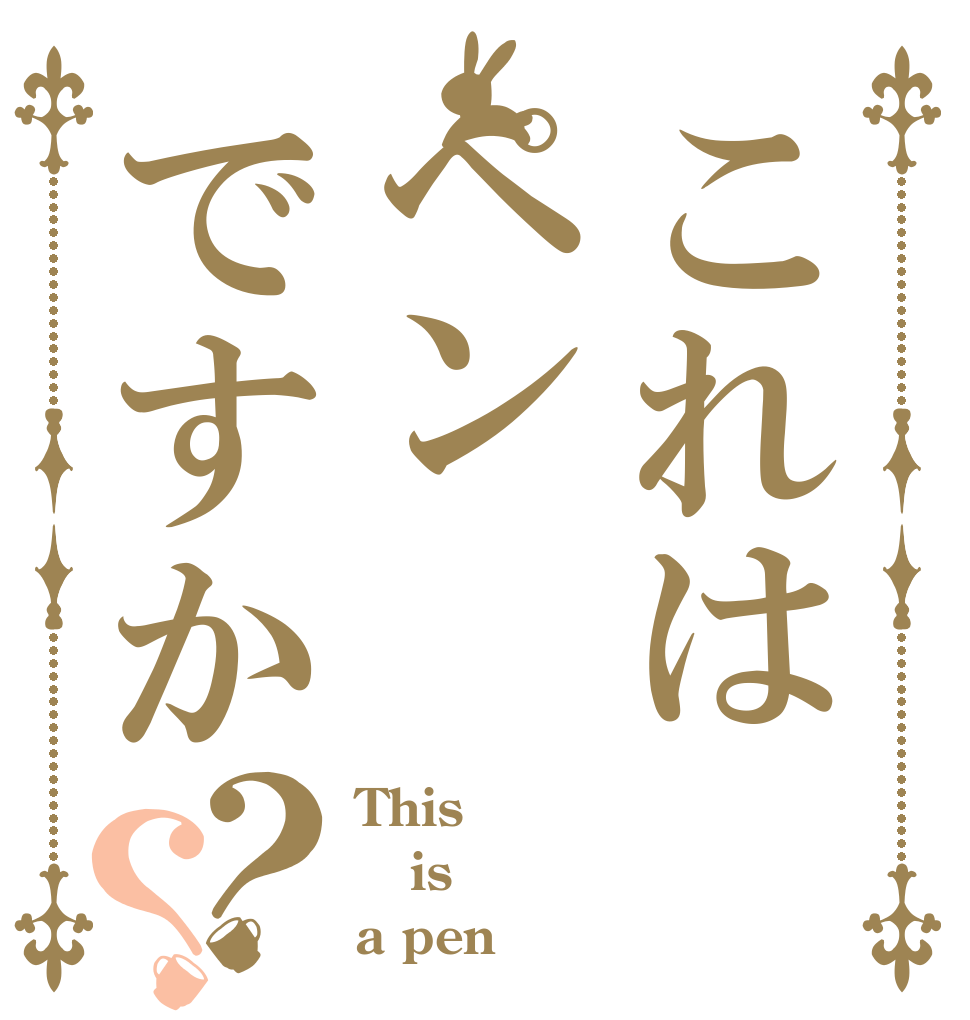 これはペンですか？？ This is a pen