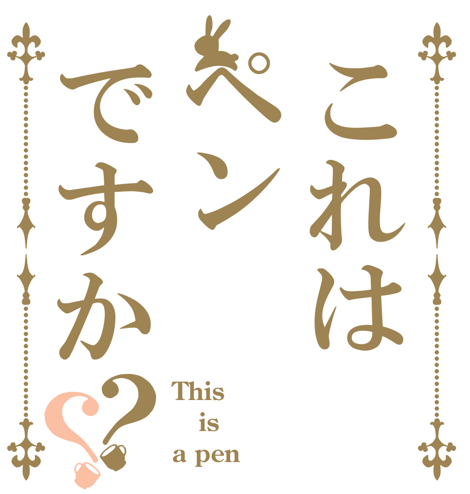 これはペンですか？？ This is a pen