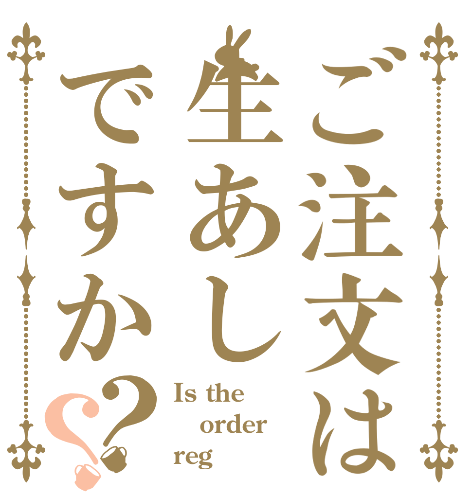 ご注文は生あしですか？？ Is the order reg