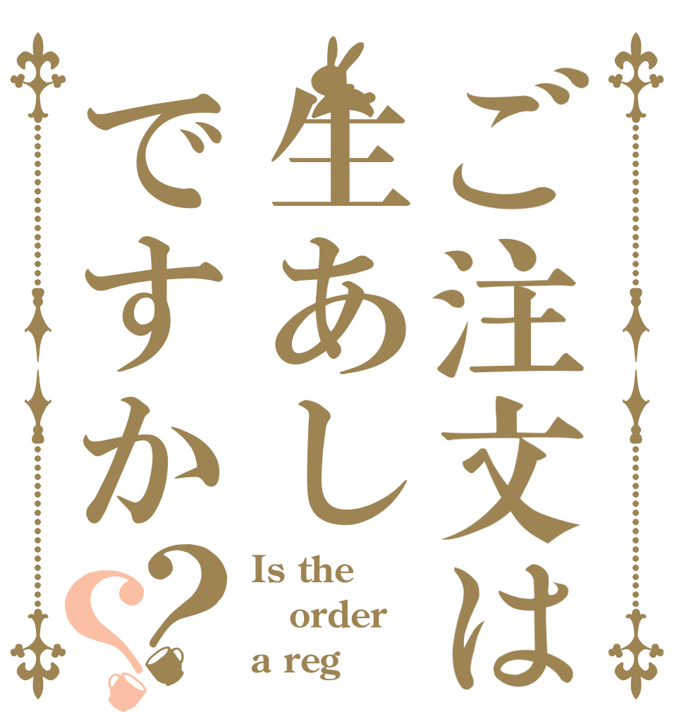 ご注文は生あしですか？？ Is the order a reg