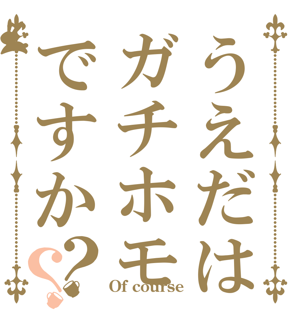 うえだはガチホモですか？？   Of course