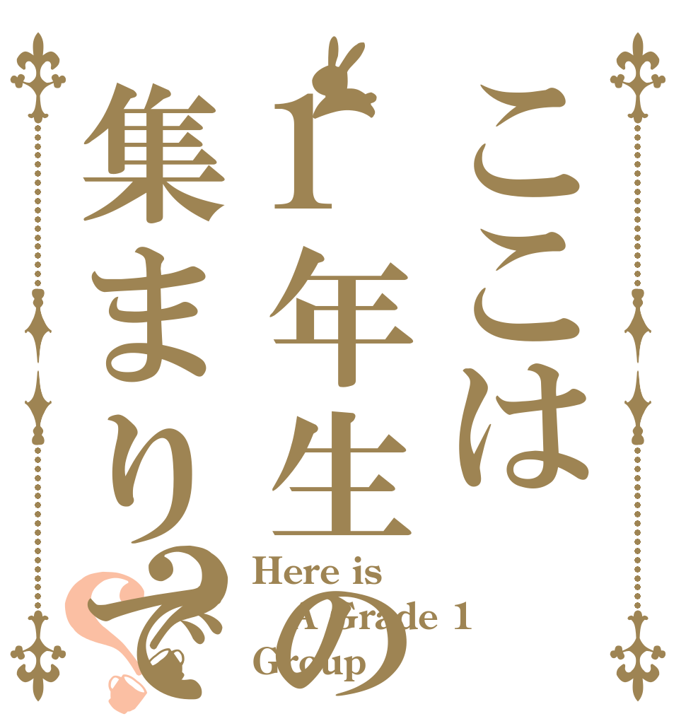 ここは1年生の集まりです？？ Here is A Grade 1 Group
