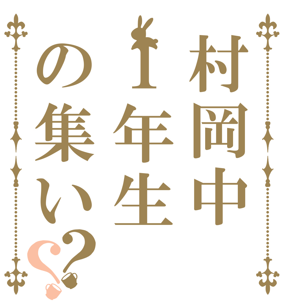 村岡中１年生の集い？？   