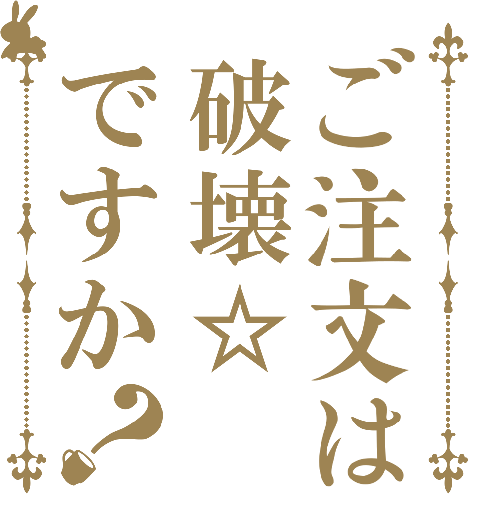 ご注文は破壊☆ですか？   