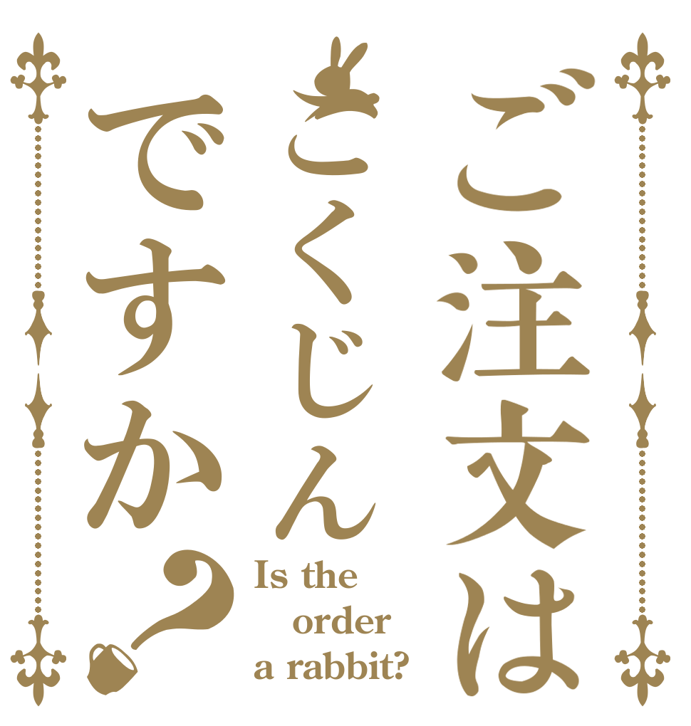 ご注文はこくじんですか？ Is the order a rabbit?