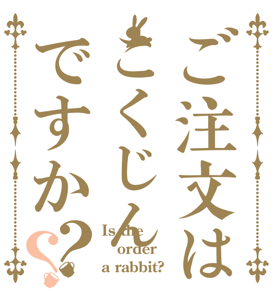 ご注文はこくじんですか？？ Is the order a rabbit?