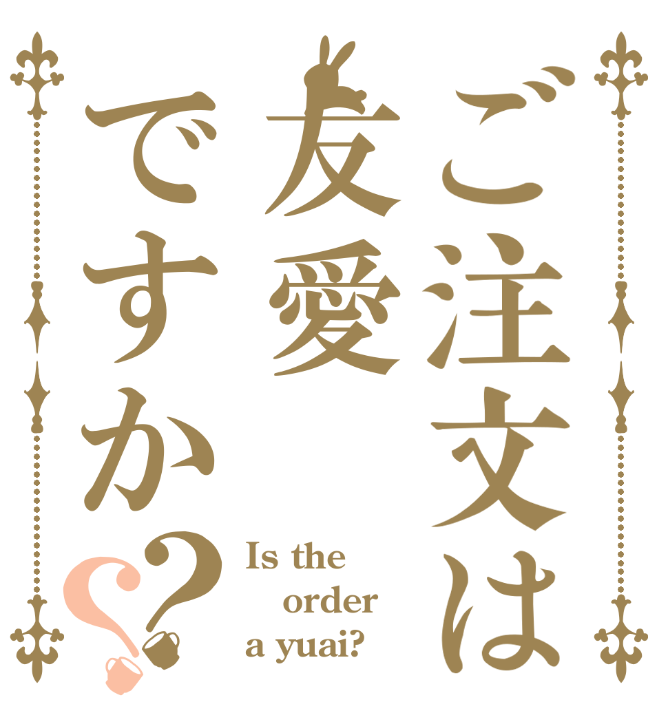 ご注文は友愛ですか？？ Is the order a yuai?