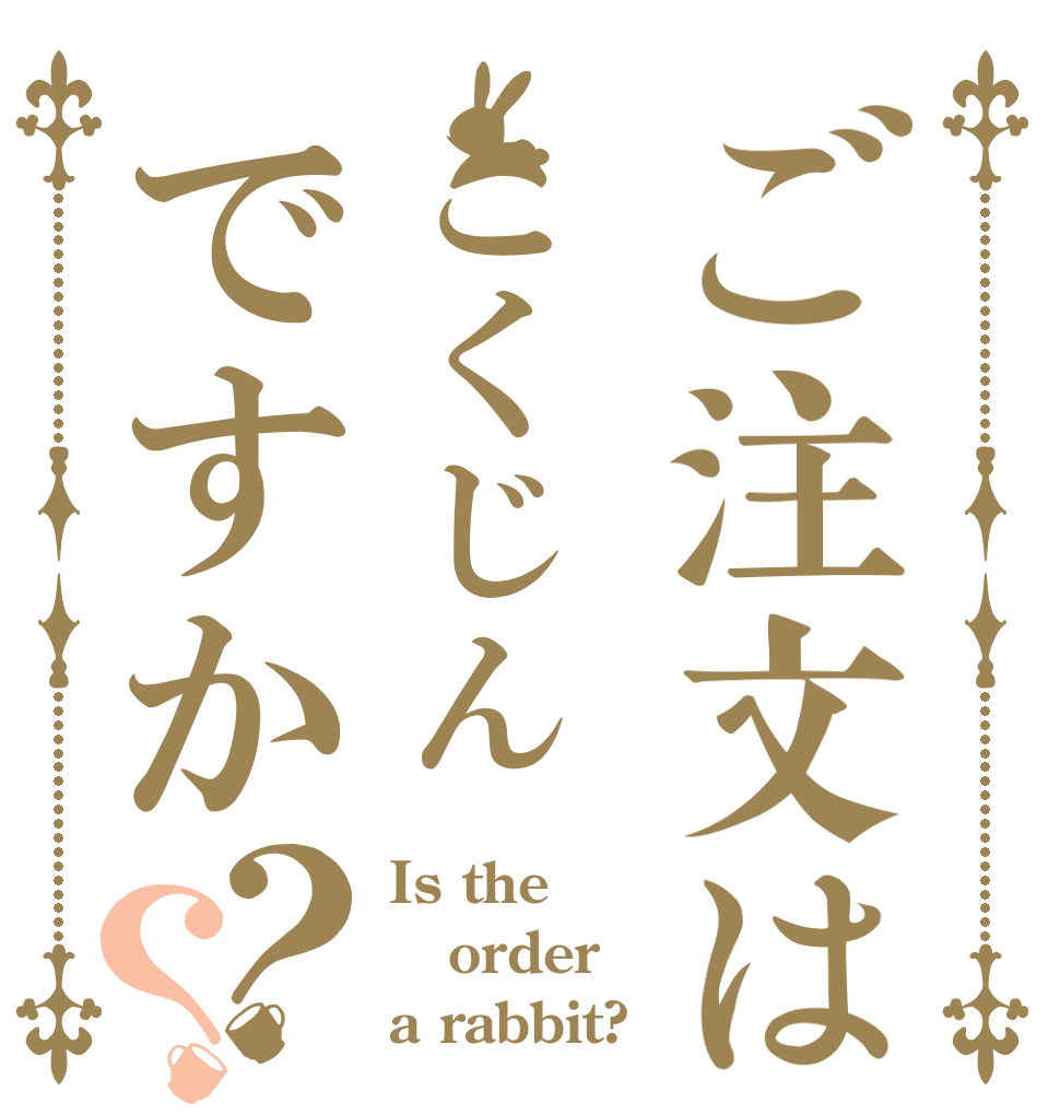 ご注文はこくじんですか？？ Is the order a rabbit?