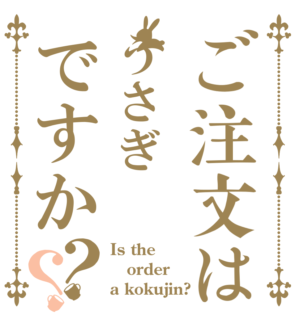 ご注文はうさぎですか？？ Is the order a kokujin?